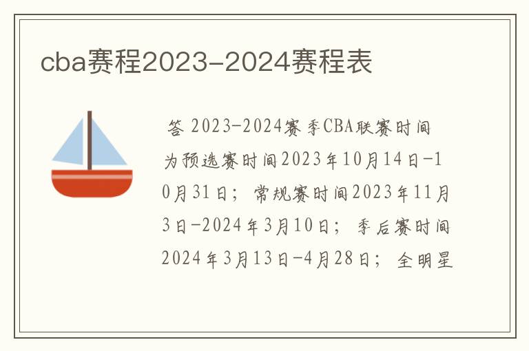 cba赛程2023-2024赛程表