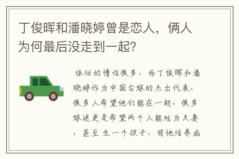 丁俊晖和潘晓婷曾是恋人，俩人为何最后没走到一起？