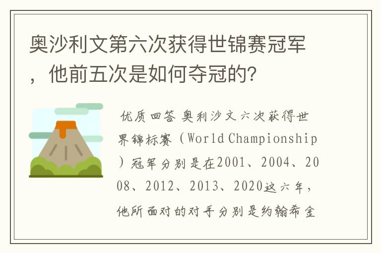 奥沙利文第六次获得世锦赛冠军，他前五次是如何夺冠的？