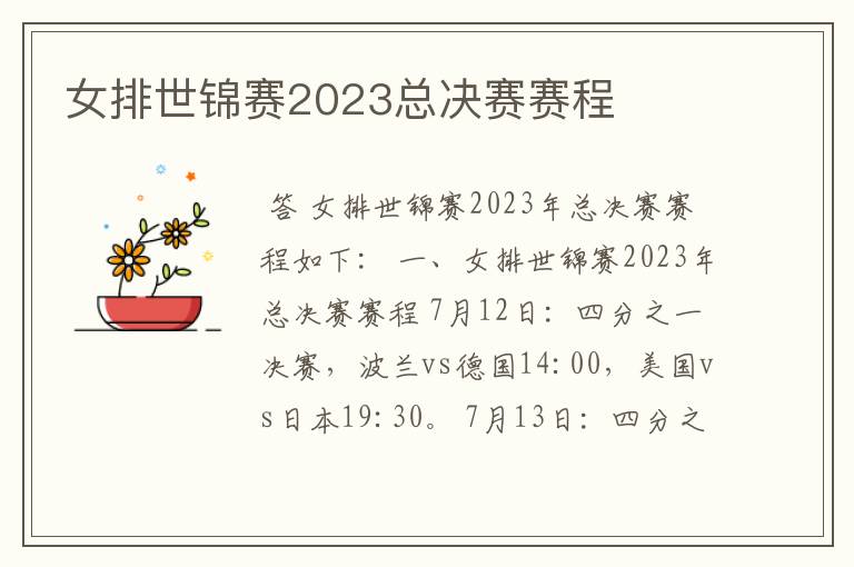 女排世锦赛2023总决赛赛程