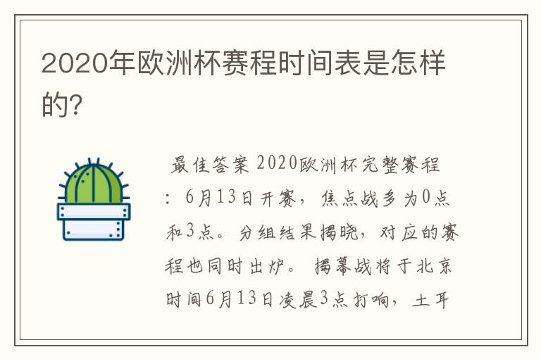 2020年欧洲杯赛程时间表是怎样的？