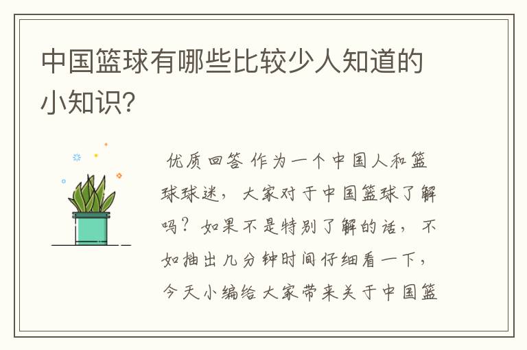 中国篮球有哪些比较少人知道的小知识？