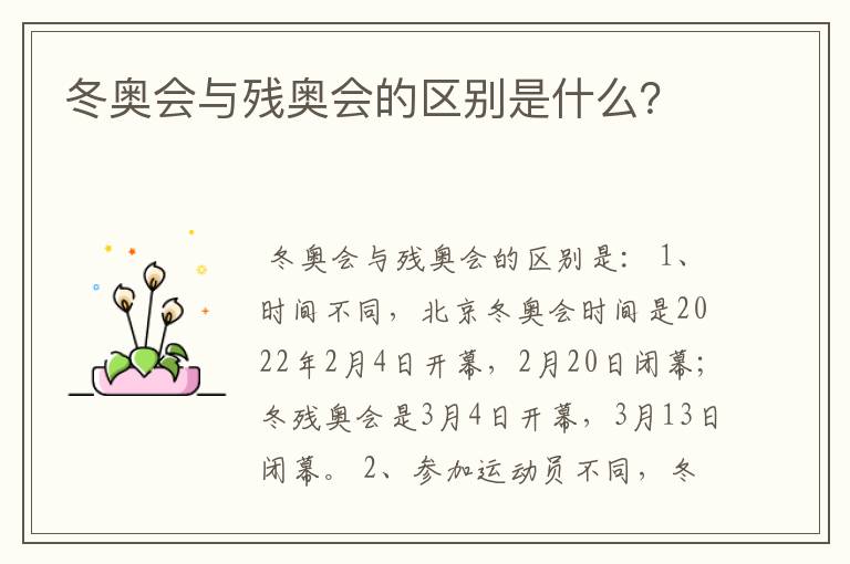 冬奥会与残奥会的区别是什么？