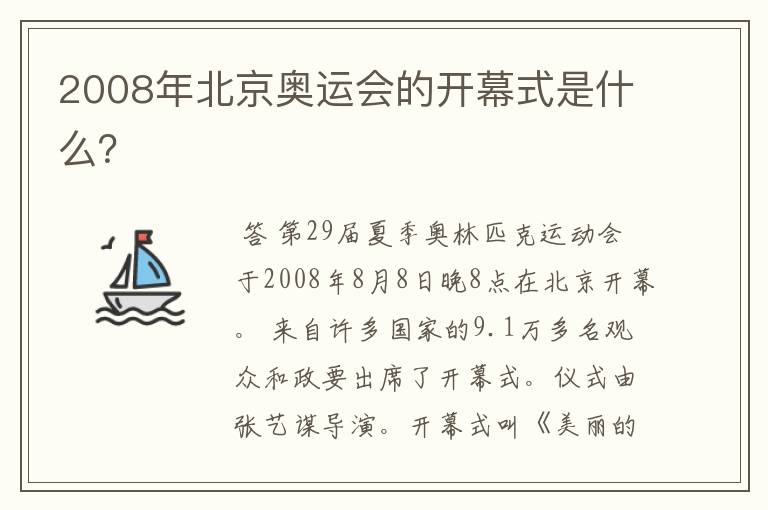 2008年北京奥运会的开幕式是什么？