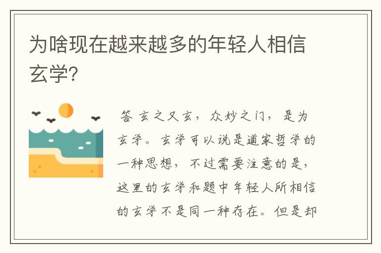 为啥现在越来越多的年轻人相信玄学？