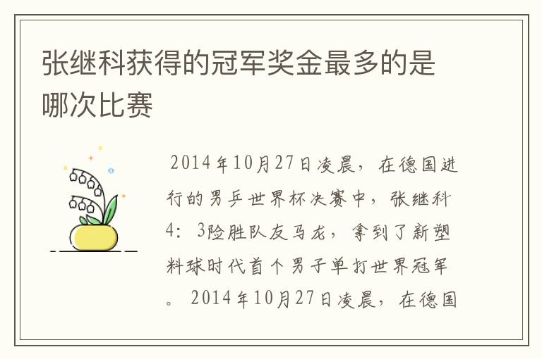 张继科获得的冠军奖金最多的是哪次比赛