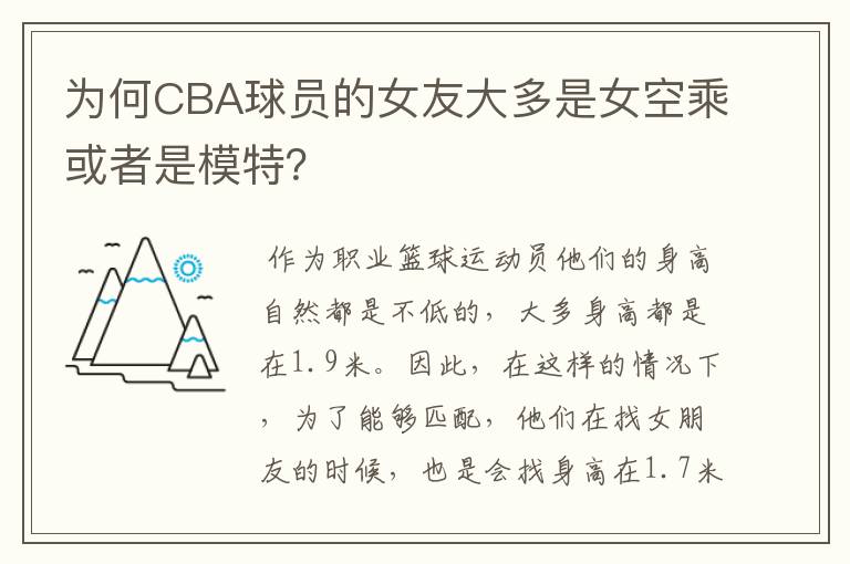 为何CBA球员的女友大多是女空乘或者是模特？