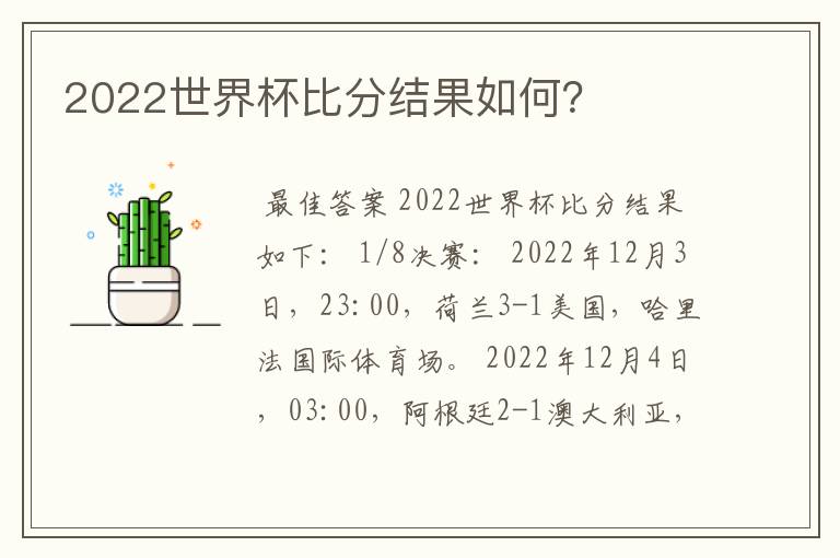 2022世界杯比分结果如何？