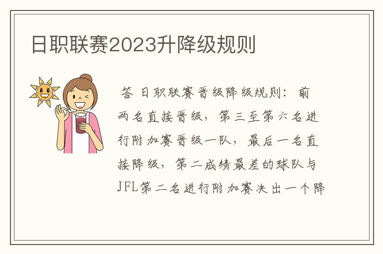 日职联赛2023升降级规则