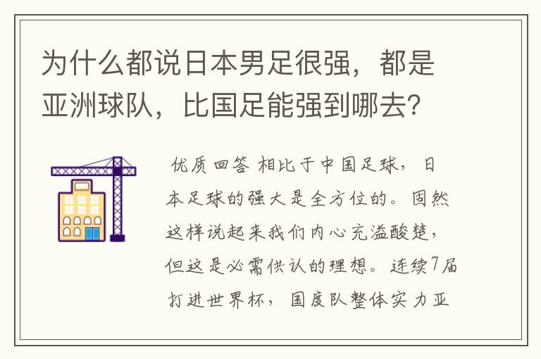 为什么都说日本男足很强，都是亚洲球队，比国足能强到哪去？