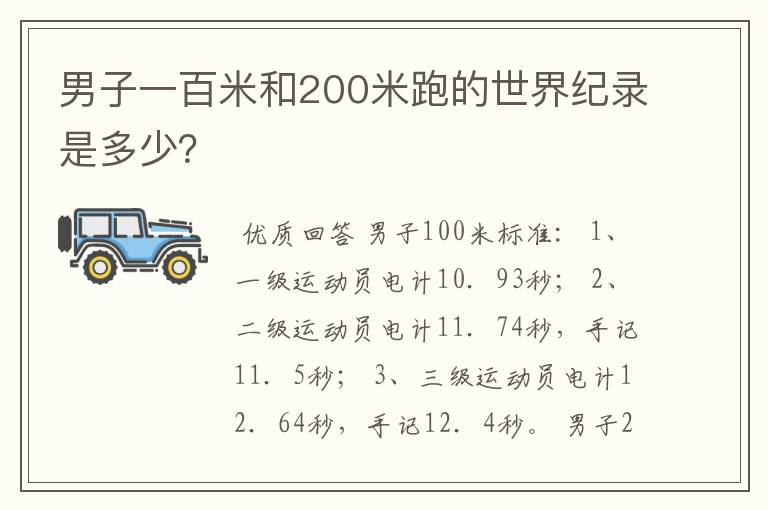 男子一百米和200米跑的世界纪录是多少？