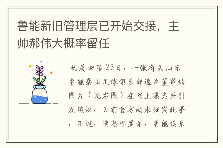 鲁能新旧管理层已开始交接，主帅郝伟大概率留任