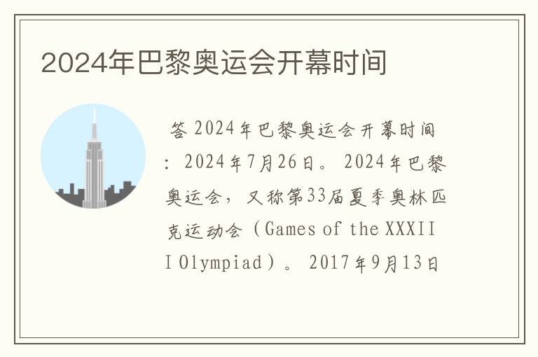 2024年巴黎奥运会开幕时间