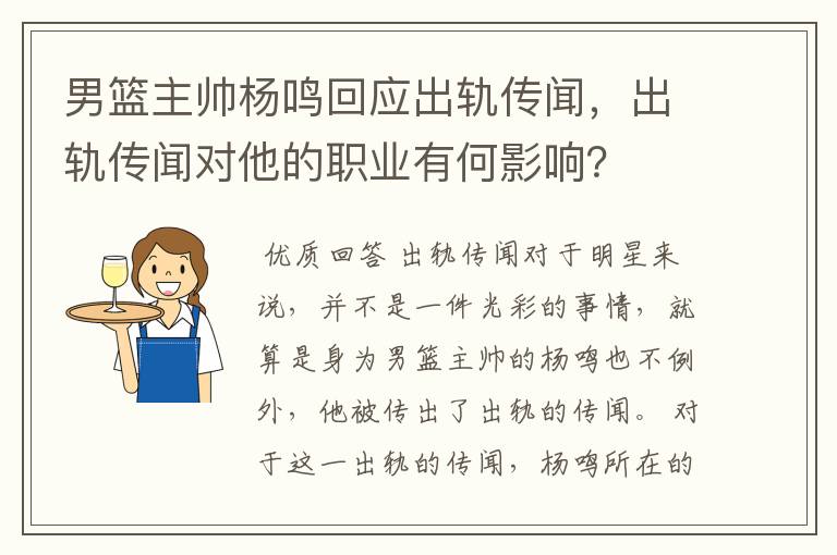 男篮主帅杨鸣回应出轨传闻，出轨传闻对他的职业有何影响？