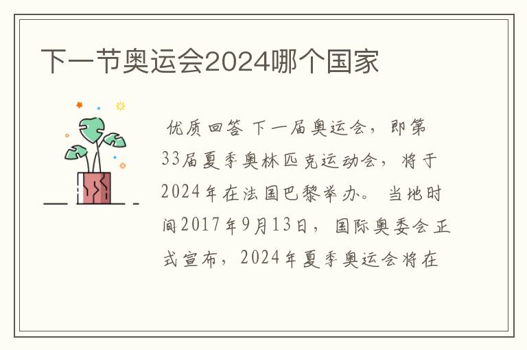 下一节奥运会2024哪个国家