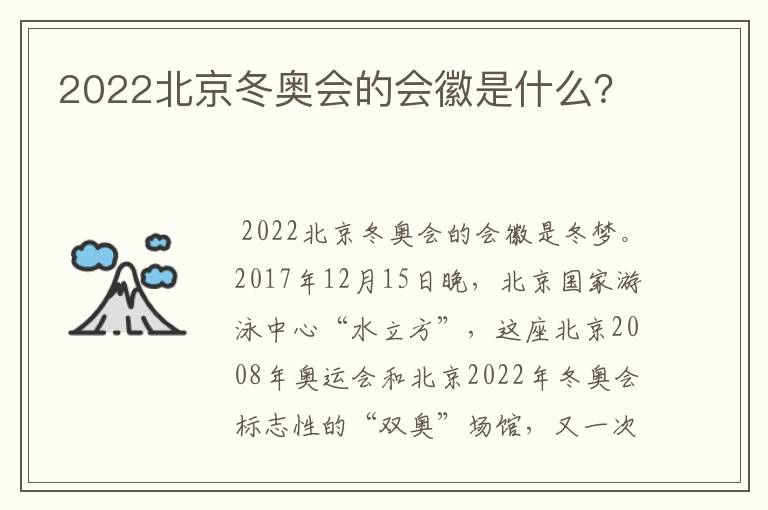 2022北京冬奥会的会徽是什么？