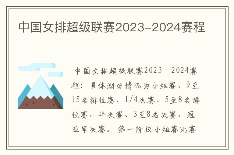 中国女排超级联赛2023-2024赛程