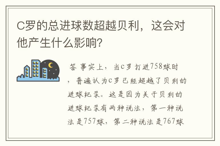 C罗的总进球数超越贝利，这会对他产生什么影响？