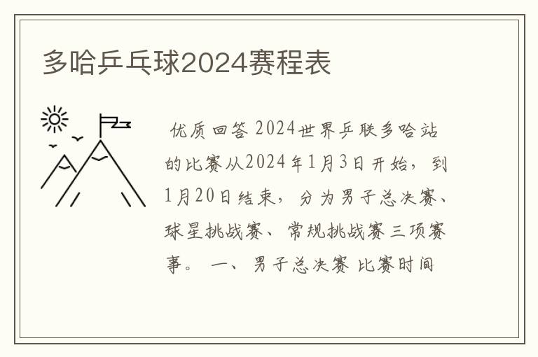 多哈乒乓球2024赛程表