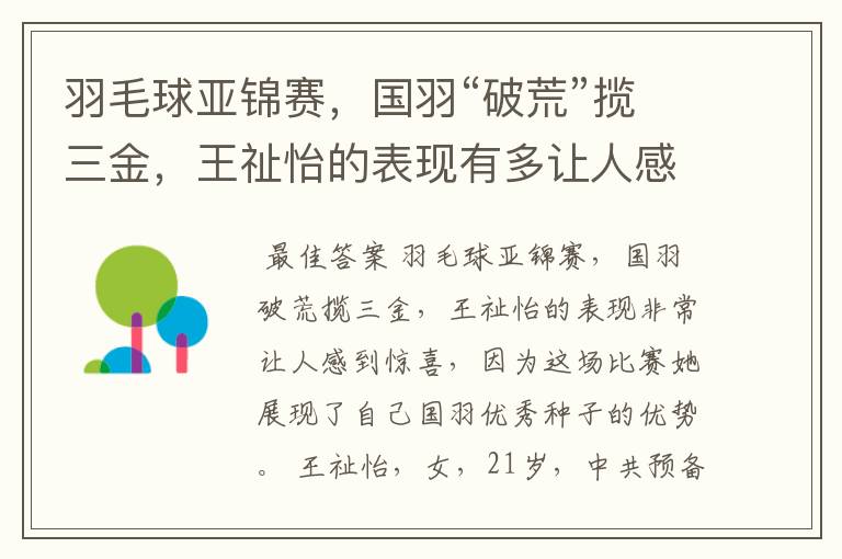 羽毛球亚锦赛，国羽“破荒”揽三金，王祉怡的表现有多让人感到惊喜？