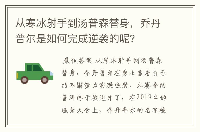 从寒冰射手到汤普森替身，乔丹普尔是如何完成逆袭的呢？