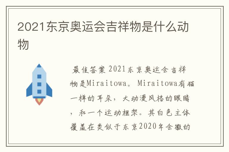 2021东京奥运会吉祥物是什么动物