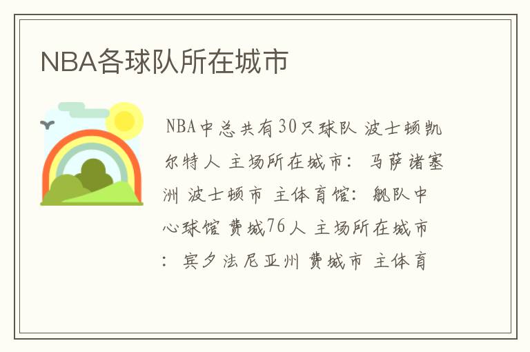 NBA各球队所在城市