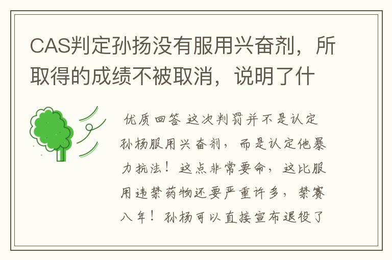 CAS判定孙扬没有服用兴奋剂，所取得的成绩不被取消，说明了什么？