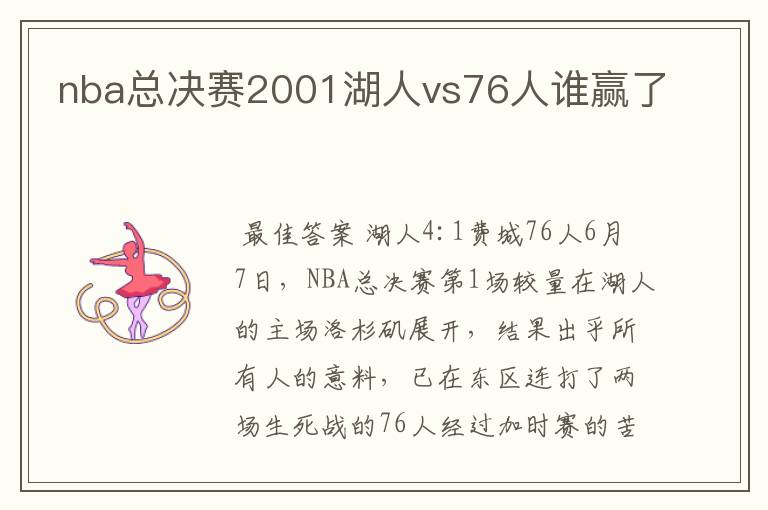 nba总决赛2001湖人vs76人谁赢了