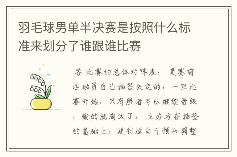 羽毛球男单半决赛是按照什么标准来划分了谁跟谁比赛