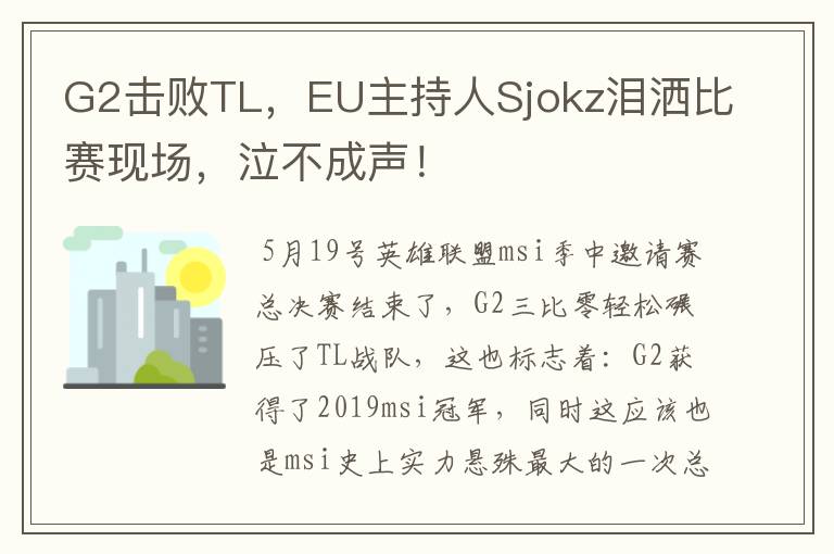 G2击败TL，EU主持人Sjokz泪洒比赛现场，泣不成声！