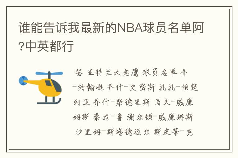 谁能告诉我最新的NBA球员名单阿?中英都行