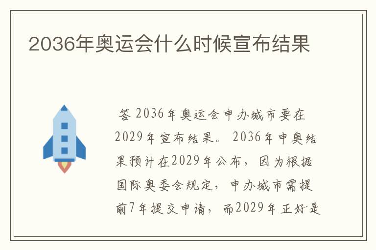 2036年奥运会什么时候宣布结果