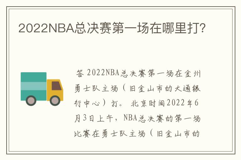 2022NBA总决赛第一场在哪里打？