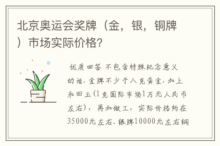 北京奥运会奖牌（金，银，铜牌）市场实际价格？