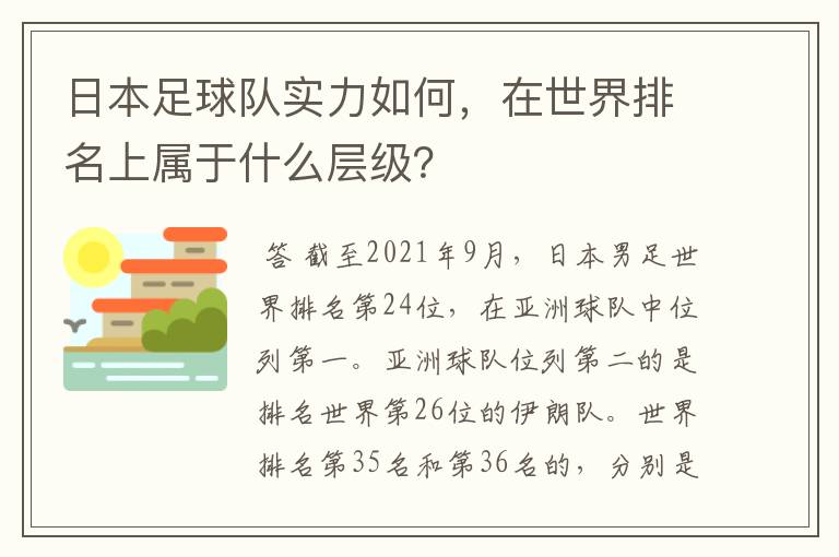 日本足球队实力如何，在世界排名上属于什么层级？