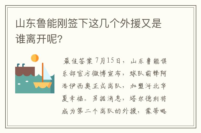 山东鲁能刚签下这几个外援又是谁离开呢?