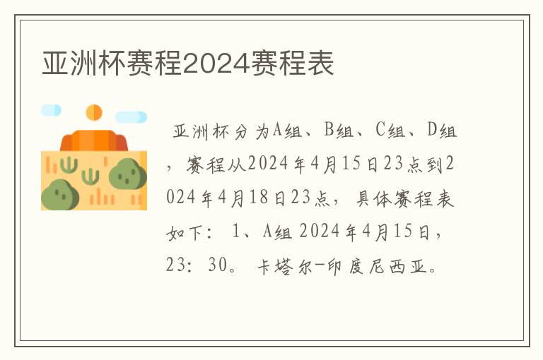 亚洲杯赛程2024赛程表