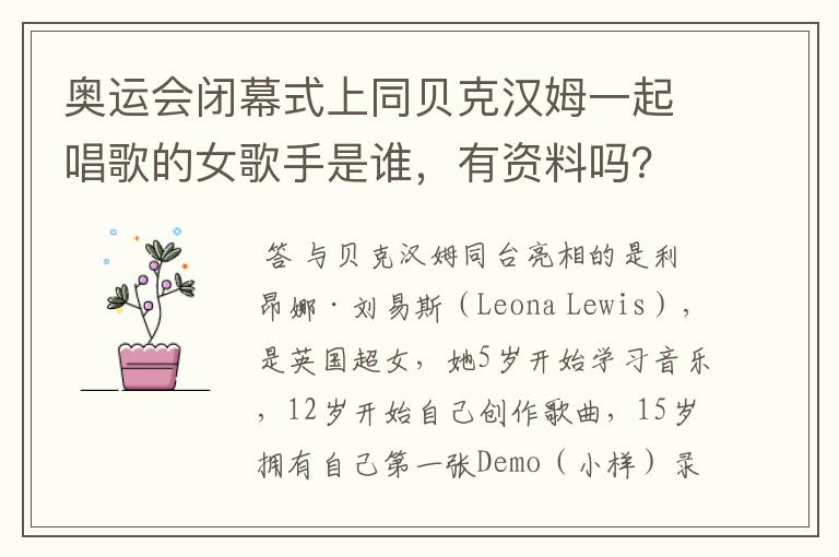 奥运会闭幕式上同贝克汉姆一起唱歌的女歌手是谁，有资料吗？