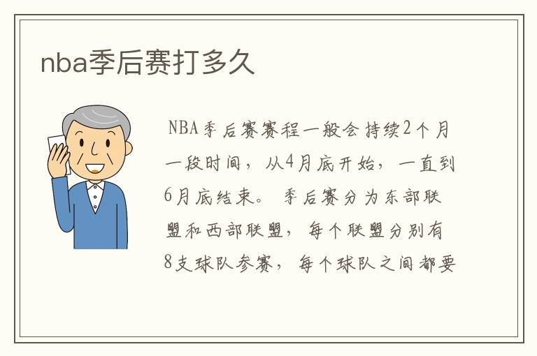 nba季后赛打多久