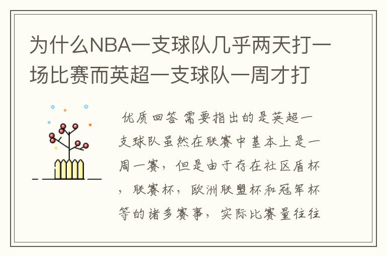 为什么NBA一支球队几乎两天打一场比赛而英超一支球队一周才打一场比赛1