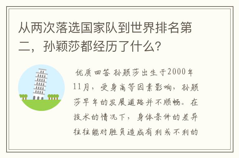 从两次落选国家队到世界排名第二，孙颖莎都经历了什么？