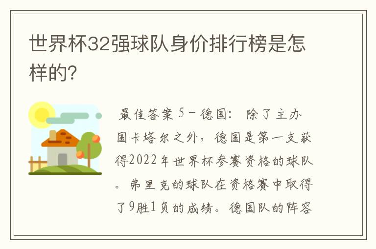 世界杯32强球队身价排行榜是怎样的？