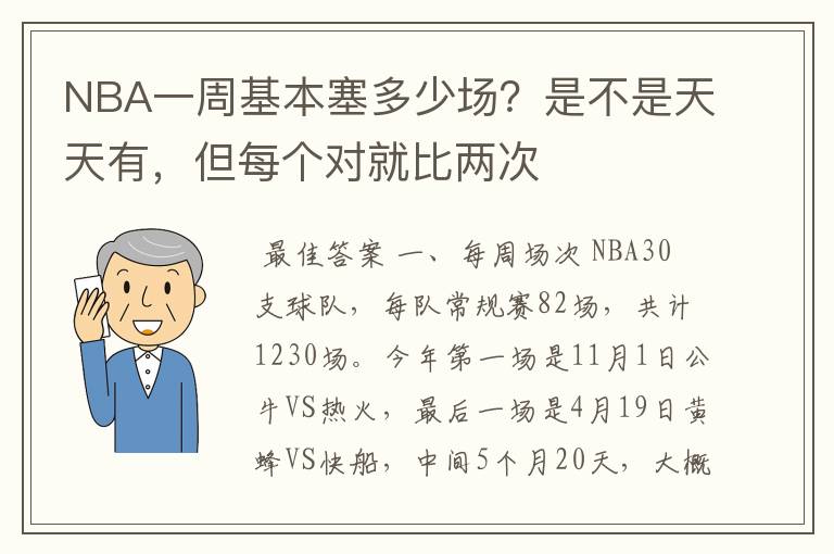 NBA一周基本塞多少场？是不是天天有，但每个对就比两次