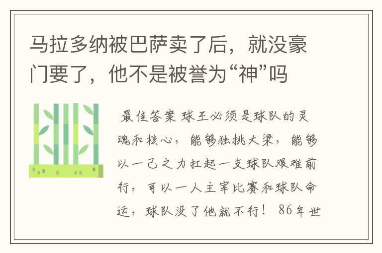 马拉多纳被巴萨卖了后，就没豪门要了，他不是被誉为“神”吗？