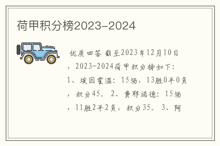 荷甲积分榜2023-2024