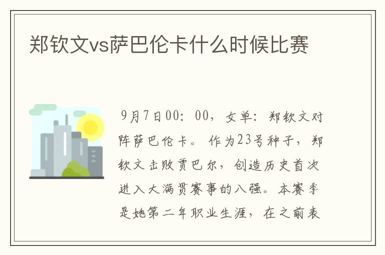 郑钦文vs萨巴伦卡什么时候比赛