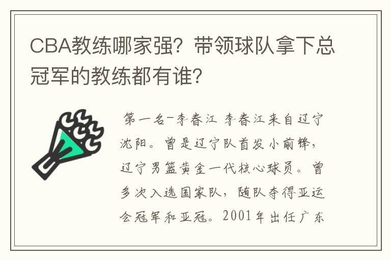 CBA教练哪家强？带领球队拿下总冠军的教练都有谁？