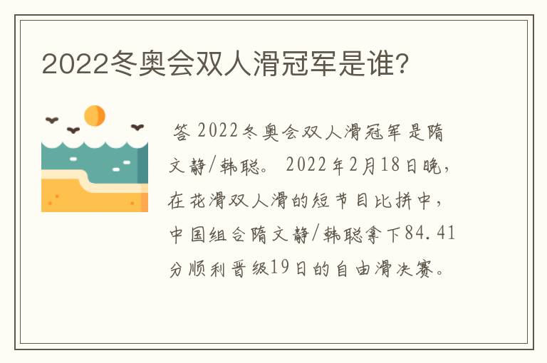 2022冬奥会双人滑冠军是谁?