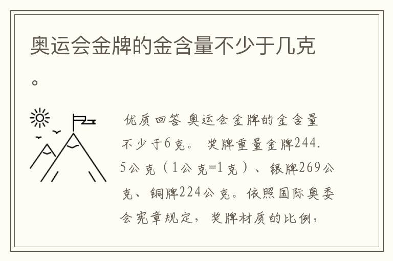 奥运会金牌的金含量不少于几克。